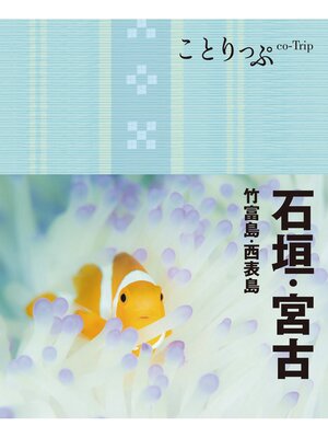 cover image of ことりっぷ 石垣･宮古 竹富島・西表島